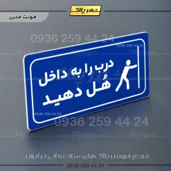 پلاک مولتی راهنما درب را به داخل هل دهید - تصویر 18